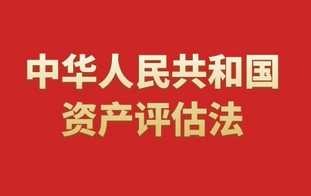 中華人民共和國(guó)資產(chǎn)評(píng)估法