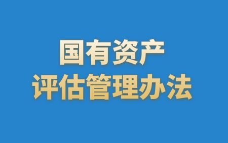 國(guó)有資產(chǎn)評(píng)估管理辦法