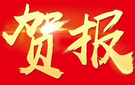 熱烈祝賀我司董事長(zhǎng)李金勝被中估協(xié)選聘為行業(yè)專(zhuān)家