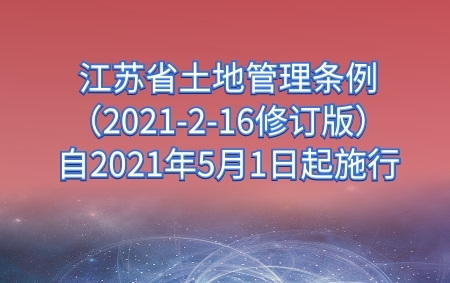 江蘇省土地管理?xiàng)l例（2021-2-16修訂版）