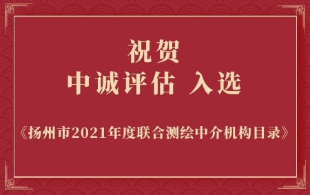 熱烈祝賀中誠評估入選揚州市2021年度聯(lián)合測繪中介機構(gòu)目錄